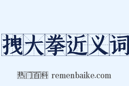 拽大拳近义词是什么意思的图片